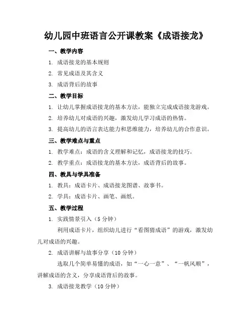 幼儿园中班语言公开课教案《成语接龙》(1)