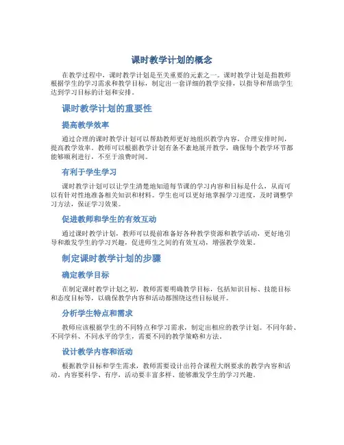 课时教学计划的概念