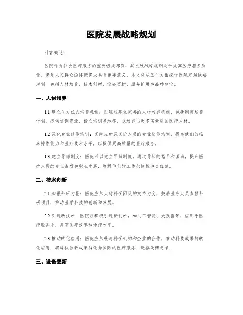 医院发展战略规划