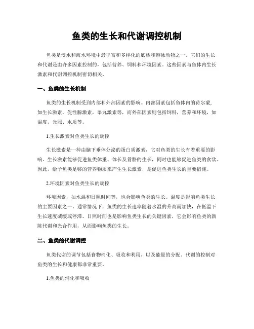 鱼类的生长和代谢调控机制