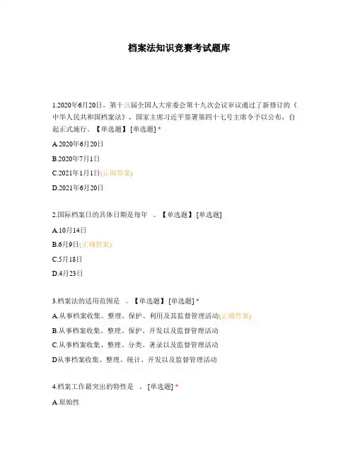 档案法知识竞赛考试题库