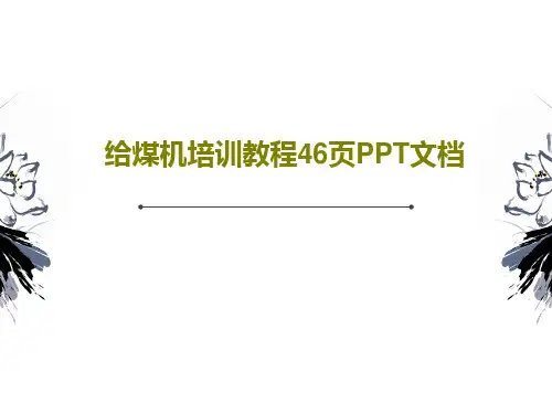 给煤机培训教程46页PPT文档共48页