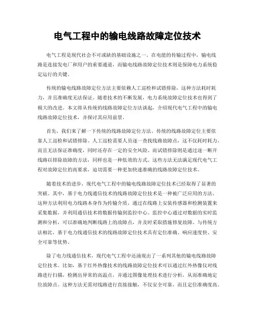 电气工程中的输电线路故障定位技术