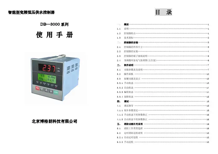 DB-3000变频恒压供水控制器说明书
