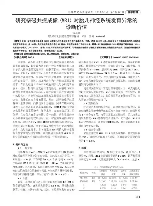 研究核磁共振成像(MRI)对胎儿神经系统发育异常的诊断价值