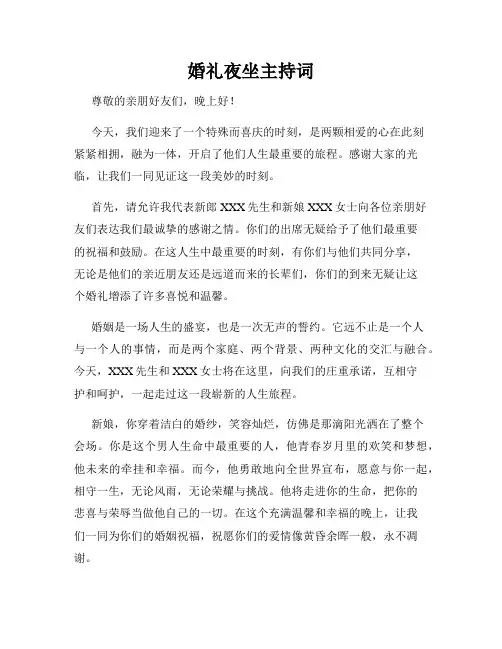 婚礼夜坐主持词