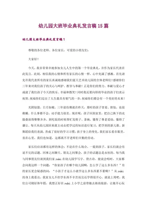 幼儿园大班毕业典礼发言稿15篇