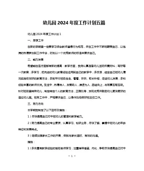 幼儿园2024年度工作计划五篇