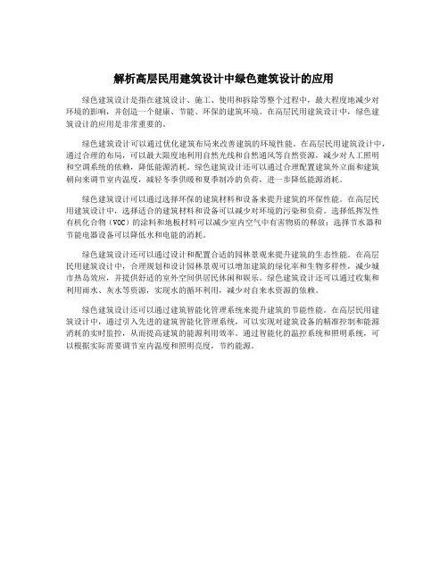 解析高层民用建筑设计中绿色建筑设计的应用