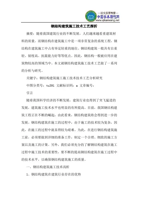 钢结构建筑施工技术工艺探析