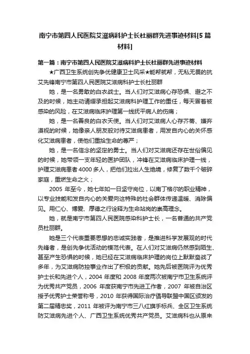 南宁市第四人民医院艾滋病科护士长杜丽群先进事迹材料[5篇材料]