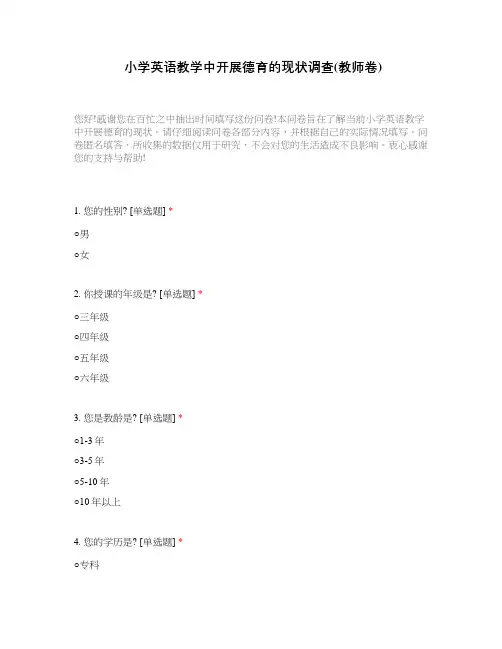 小学英语教学中开展德育的现状调查(教师卷)