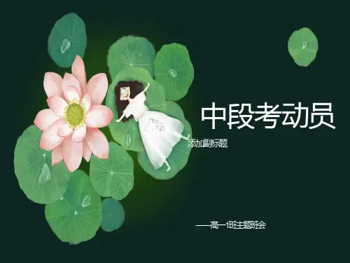 高一学生期中考试学习动员主题班会课课件