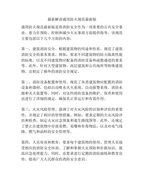 最新解读通用防火规范最新版