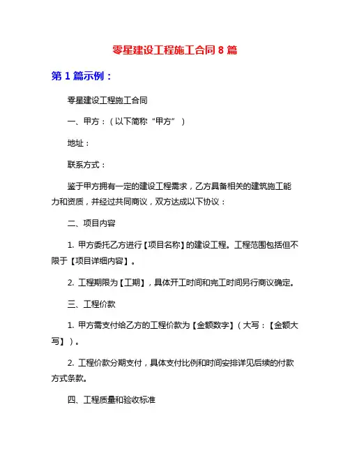 零星建设工程施工合同8篇
