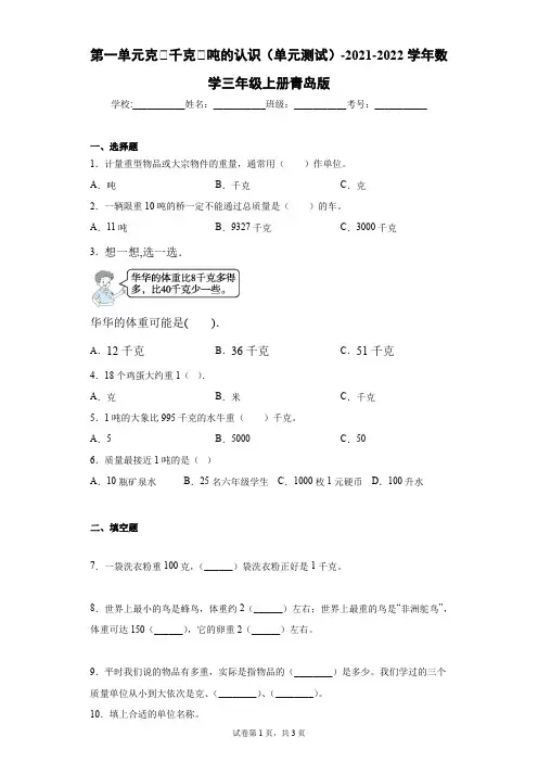 第一单元  克千克吨的认识(单元测试)- 数学三年级上册