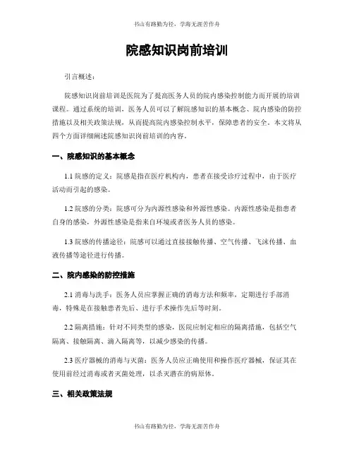 院感知识岗前培训
