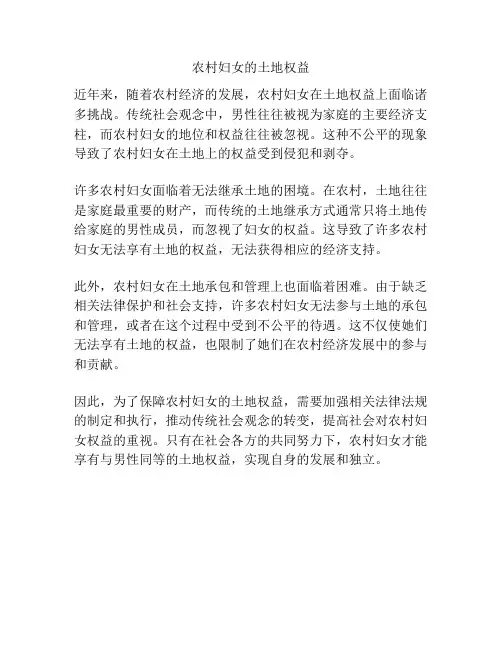 农村妇女的土地权益