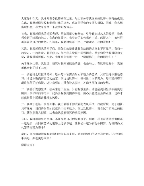 上台画画领奖发言稿范文