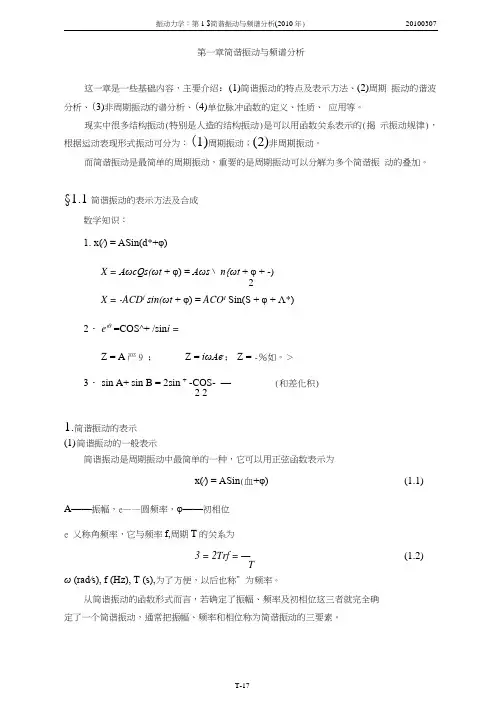 简谐振动与频谱分析解析