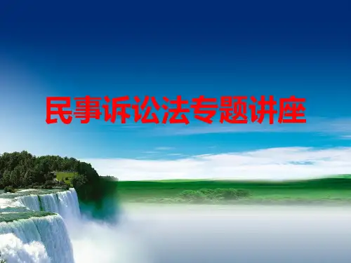 民事诉讼法专题讲座课件