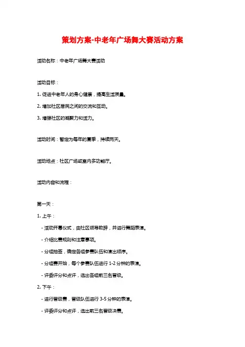 策划方案-中老年广场舞大赛活动方案