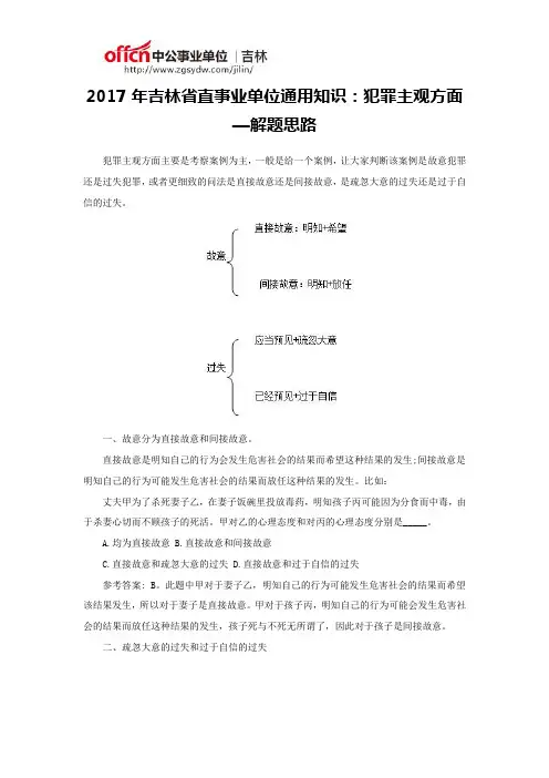 2017年吉林省直事业单位通用知识：犯罪主观方面—解题思路