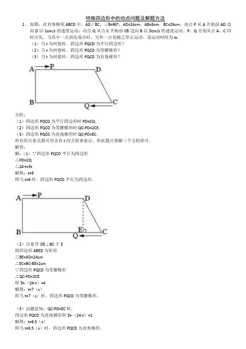 初二数学-特殊四边形中的动点问题