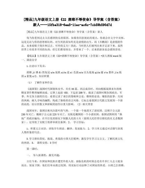 [精品]九年级语文上册《22 唐雎不辱使命》导学案(含答案) 新人