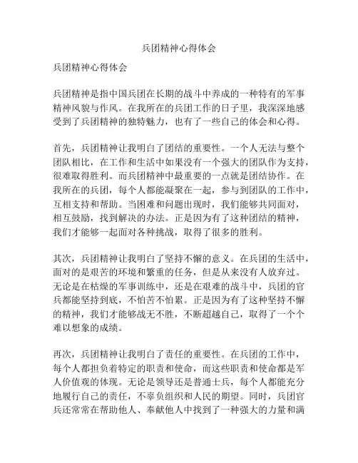 兵团精神心得体会