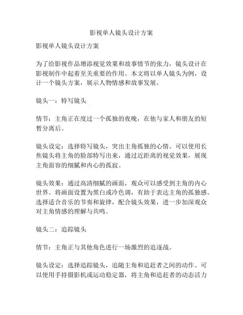 影视单人镜头设计方案