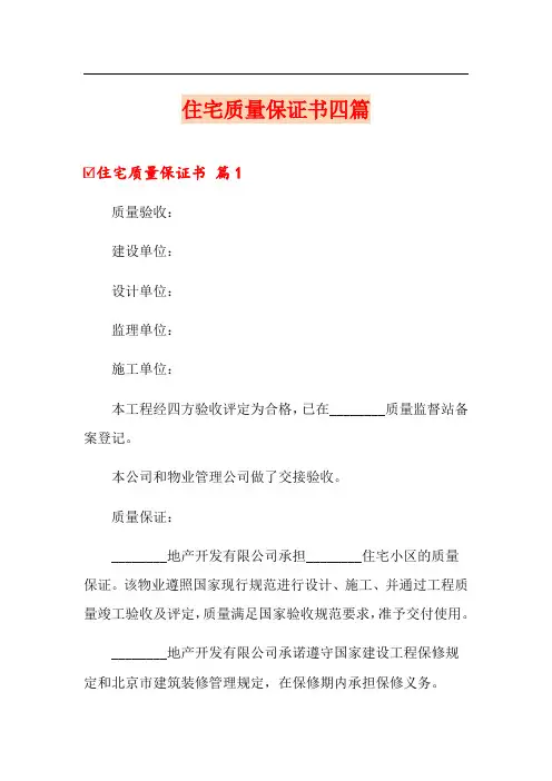 住宅质量保证书四篇