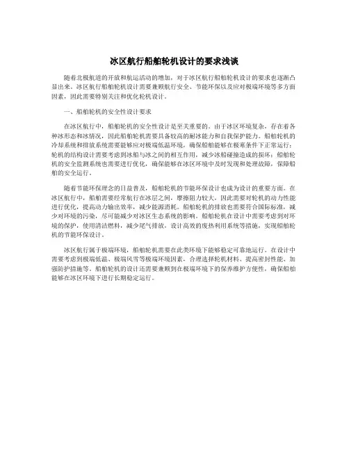冰区航行船舶轮机设计的要求浅谈
