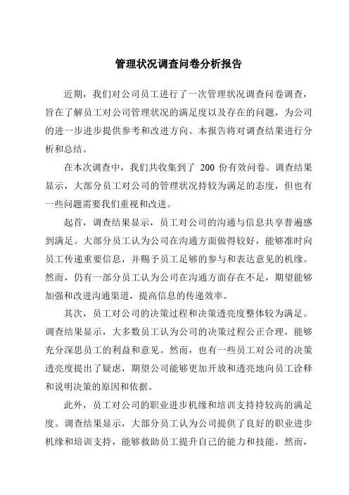 管理情况调查问卷分析报告