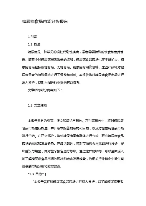 糖尿病食品市场分析报告