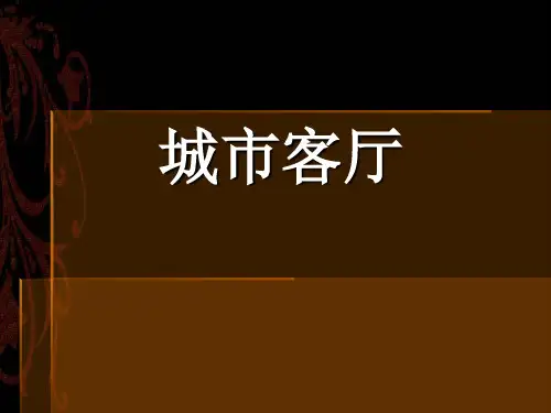 《城市客厅》课件