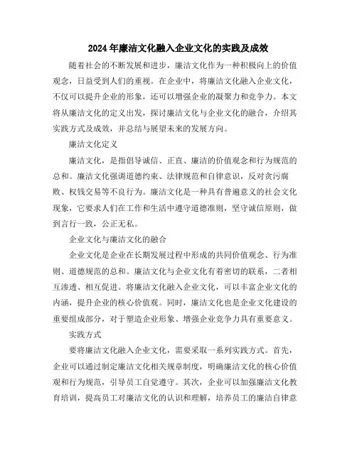 2024年廉洁文化融入企业文化的实践及成效