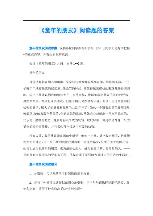 《童年的朋友》阅读题的答案
