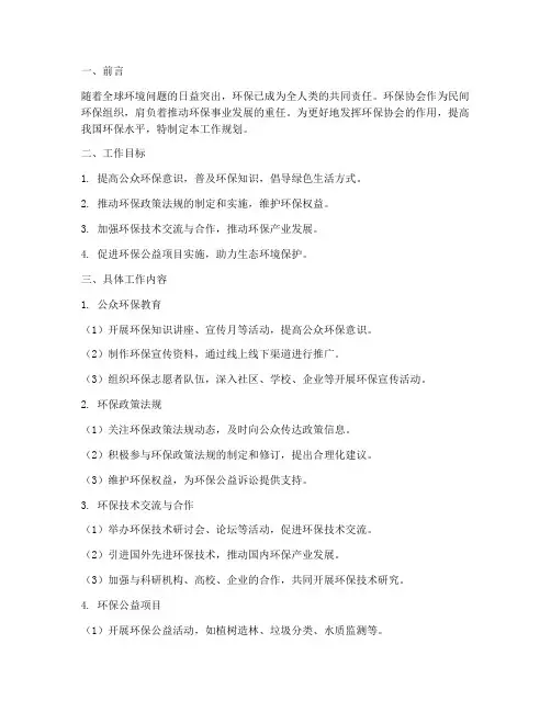 环保协会工作规划