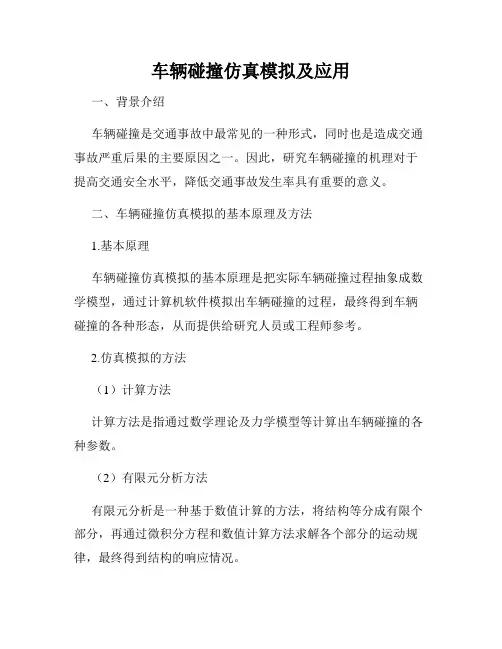 车辆碰撞仿真模拟及应用