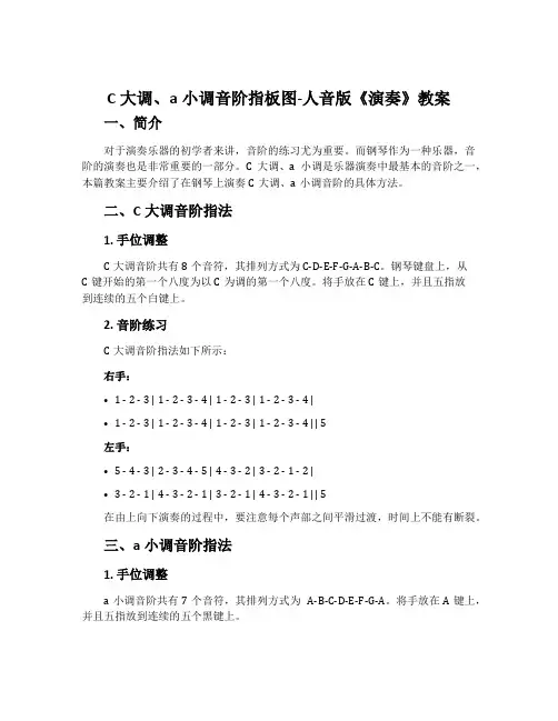 C大调、a小调音阶指板图-人音版《演奏》教案