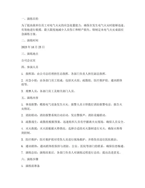 电气火灾桌面应急演练方案