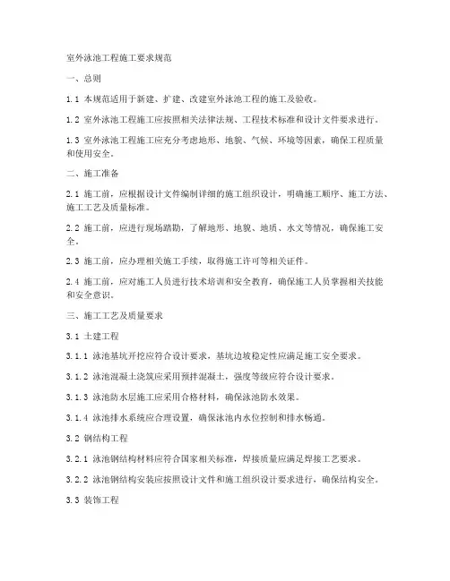 室外泳池工程施工要求规范