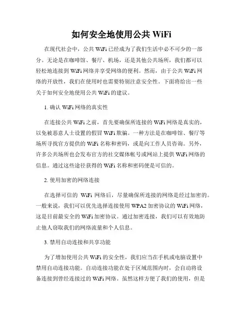 如何安全地使用公共WiFi