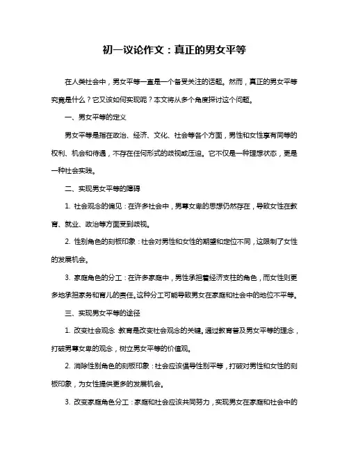 初一议论作文：真正的男女平等