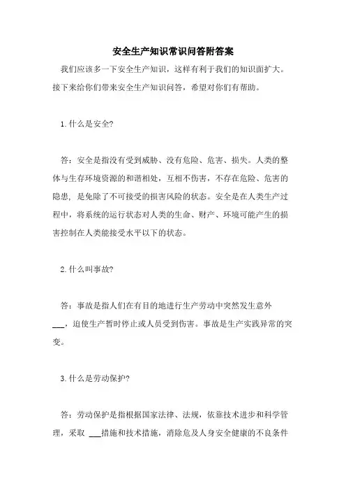 安全生产知识常识问答附答案
