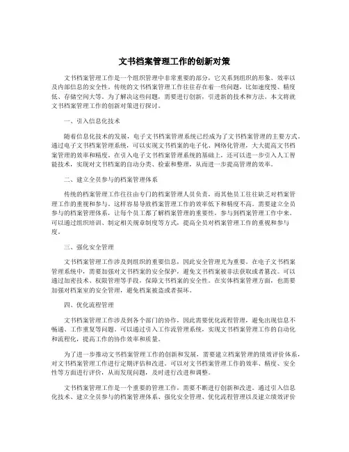 文书档案管理工作的创新对策