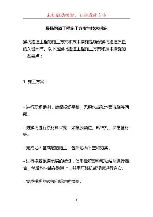 操场跑道工程施工方案与技术措施