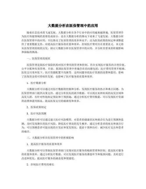 大数据分析在医保管理中的应用