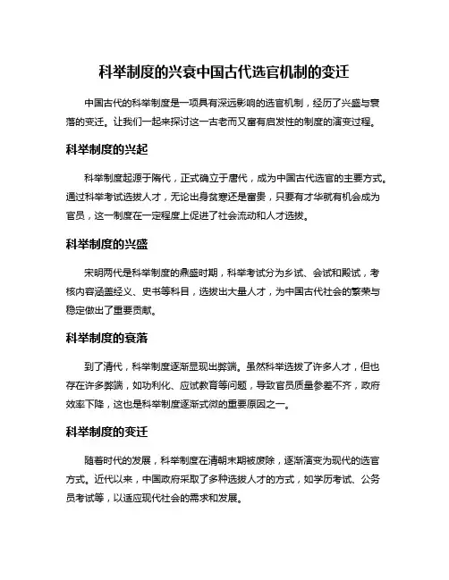 科举制度的兴衰中国古代选官机制的变迁